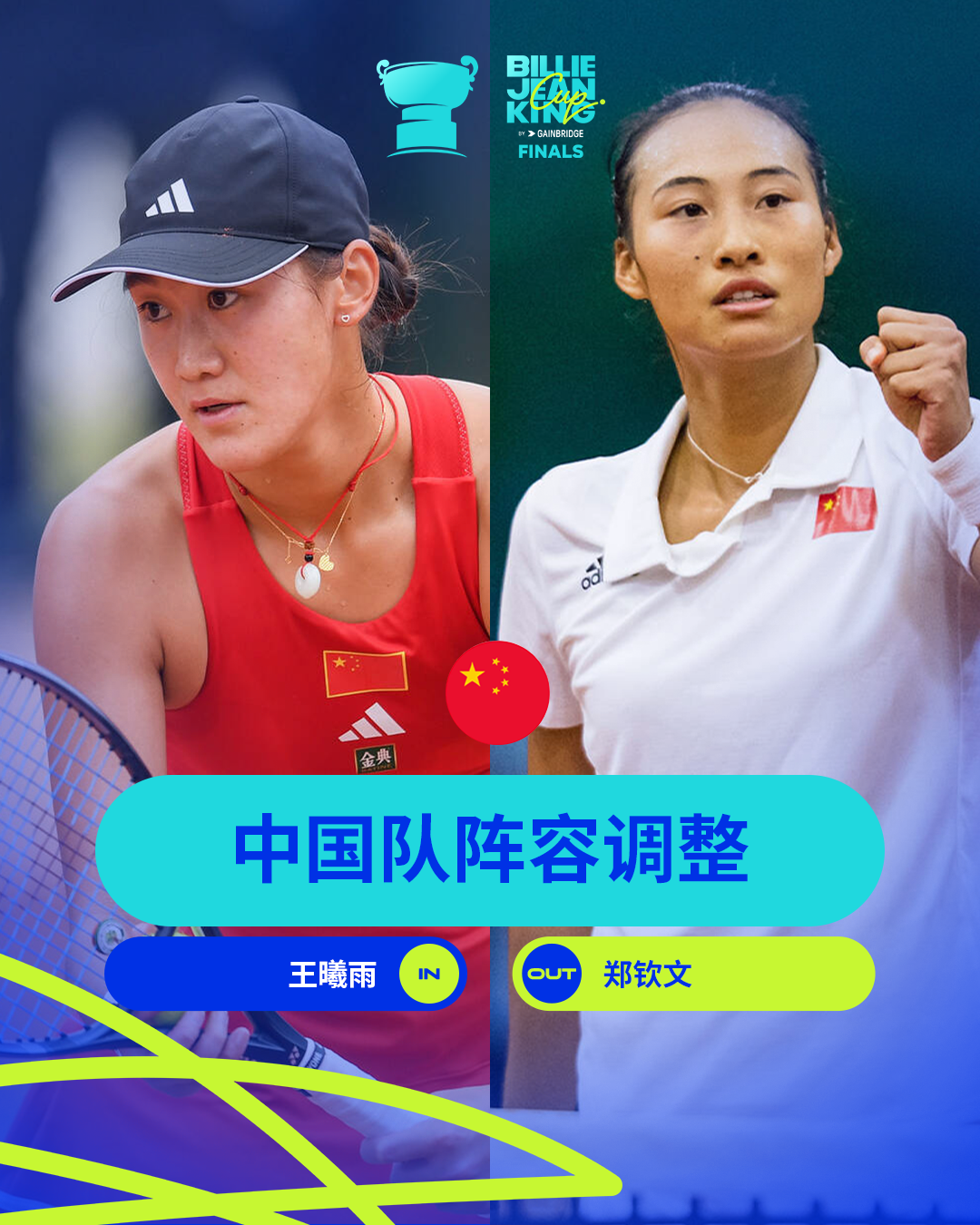 郑钦文退出, span, 小将王曦雨